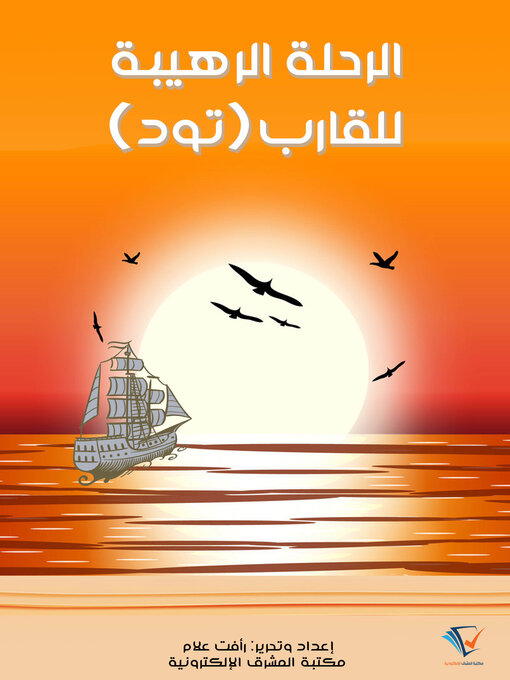 Title details for الرحلة الرهيبة للقارب «تود» by إدوارد بيدج ميتشل - Available